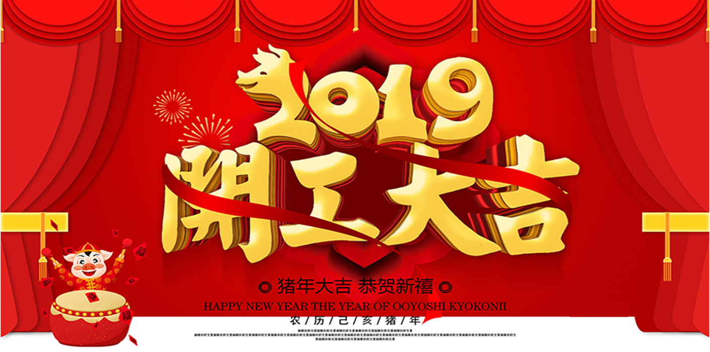 2019开工大吉！